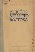Струве В.В., История Древнего Востока. Допущено ВКВШ при СНК СССР в качестве учеб. пособия для ист. фак-тов гос. ун-тов и пед. ин-тов — 1941