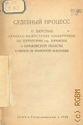 Судебный процесс о зверствах немецко-фашистских захватчиков на территории гор. Харькова и Харьковской области в период их временной оккупации — 1943