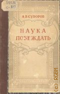 Суворов А.В., Наука побеждать — 1950