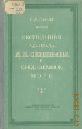 Тарле Е.В., Экспедиция адмирала Д. Н. Сенявина в Средиземное море. (1805-1807) — 1954