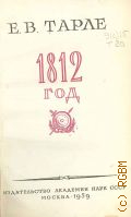 Тарле Е.В., 1812 год — 1959