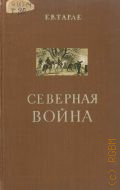 Тарле Е.В., Северная война и шведское нашествие на Россию — 1958