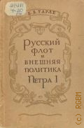 Тарле Е.В., Русский флот и внешняя политика Петра I — 1949