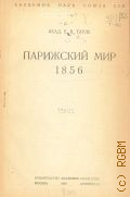 Тарле Е.В., Парижский мир 1856 — 1942