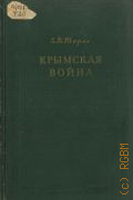 Тарле Е.В., Крымская война. Т. 1 — 1950
