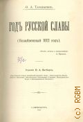 Тарапыгин Ф.А., Год русской славы (незабвенный 1812 год) — 1911