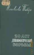 Табуи Ж., Двадцать лет дипломатической борьбы. Пер. с фр. — 1960