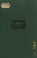 Талейран Ш.М., Мемуары. Старый режим. Великая революция. Империя. Реставрация — 1959