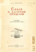 Томилов Ф.С., Север в далеком прошлом. Краткий ист. очерк — 1947