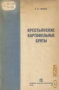 Токарев, Крестьянские картофельные бунты — 1939