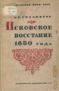 Тихомиров М.Н., Псковское восстание 1650 года. Из истории классовой борьбы в рус. городе XVII века — 1935
