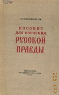 Тихомиров М.Н., Пособие для изучения Русской Правды — 1953
