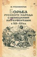 Тихомиров М.Н., Борьба русского народа с немецкими интервентами в XII-XV вв. — 1941