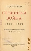 Тельпуховский, Северная война. 1700-1721. Полководческая деятельность Петра I — 1946