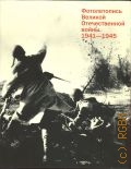Фотолетопись Великой Отечественной войны. 1941-1945 — 2016