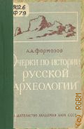 Формозов А.А., Очерки по истории русской археологии — 1961