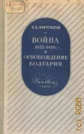 Фортунатов П.К., Война 1877-1878 гг. и освобождение Болгарии — 1950 (Библиотека учителя)