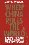 Jacques M., When China Rules the World. the Rise of the Middle Kingdom and the End of the Western World  2009