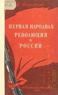 Флеровский И.П., Первая народная революция в России — 1955