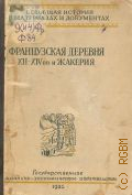 Французская деревня XII-XIV вв. и Жакерия. Документы — 1935