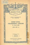 Федоров В.А., Первый период революционного движения в России. (1825-1861 гг.) — 1957 (Серия 1. Всесоюз. о-во по распространению полит. и науч. знаний. — 22)