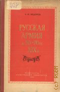 Федоров А.В., Русская армия в 50-70-х годах XIX века. Очерки — 1959