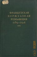 Французская буржуазная революция 1789-1794 — 1941