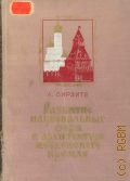 Бирзите Л., Развитие национальных форм в архитектуре Московского Кремля — 1954