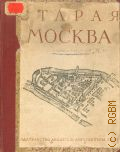 Гольденберг П.И., Старая Москва — 1947