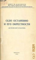 Щепетов, Константин Никанорович, Село Останкино и его окрестности. (Ист. справочник) — 1952