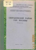 КПСС. Московская гор. организация. Свердловский район. комитет, Свердловский район города Москвы. (Справка) — 1958