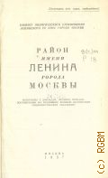 КПСС, Район имени Ленина города Москвы. Материалы к докладам, лекциям, беседам, посвященным 40-й годовщине Великой Октябрьской социалистической революции / Кабинет полит. просвещения Ленинского РК КПСС г. Москвы — 1957