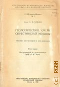 Павлов А.П., Геологический очерк окрестностей Москвы. Пособие для экскурсий и для краеведов — 1946 (Естественно-историческое изучение Москвы и Моск. обл.. Моск. о-во испытателей природы. — 1)
