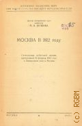 Нечкина М.В., Москва в 1812 году. Стенограмма публ. лекции, прочит. 21 февр. 1947 г. в Лекц. зале в Москве — 1947
