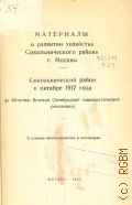 Сокольнический район, Материалы о развитии хозяйства Сокольнического района г. Москвы — 1957