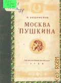 Анциферов Н.П., Москва Пушкина — 1950