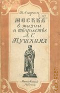 Сытин П.В., Москва в жизни и творчестве А.С. Пушкина — 1949