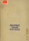 Кулешов Н., Высотные здания Москвы — 1954