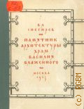 Снегирев В.Л., Памятник архитектуры - храм Василия Блаженного — 1953