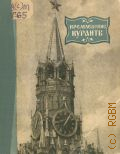 Гончарова А.А., Кремлевские куранты — 1959