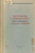 КПСС Московская городская организация Кировский районный комитет, Материалы о Кировском районе (бывшее Замоскворечье) к 40-летию Октября. Для агитаторов и пропагандистов — 1957