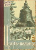 Богуславский Г.А., Царь-колокол — 1958