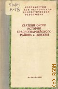 Краткий очерк истории Красногвардейского района г. Москвы. — 1957 (К сорокалетию Великой Октябрьской социалистической революции)