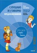 Королёва И. В., Слушаю и говорю предложениями: рабочая тетрадь — 2 — 2018 (Учебно-методический комплект 