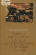 Хачапуридзе Г.В., Борьба грузинского народа за установление Советской власти — 1956
