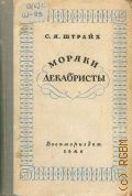 Штрайх С.Я., Моряки-декабристы. (Очерки) — 1946