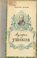 Шторм Г.П., Адмирал Ушаков — 1950