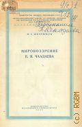 Шкуринов П.С., Мировоззрение П. Я. Чаадаева. Лекция для студентов-заочников философ. гос. ун-тов — 1958