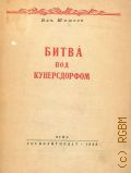 Шишков В.Я., Битва под Кунесдорфом — 1943