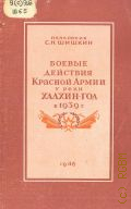 Шишкин С.Н., Боевые действия Красной Армии у реки Хилхин-Гол в 1939 году — 1946